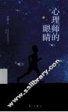 心理师的眼睛 封面