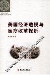 美国经济透视与医疗改革探析 封面