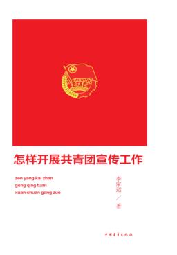 怎样开展共青团宣传工作 封面