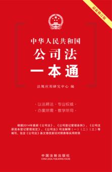 中华人民共和国公司法一本通  第4版 封面