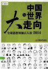 中国与大世界走向  全球思想领袖百人谈2014 封面