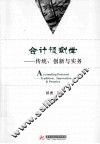 会计预测学  传统、创新与实务 封面