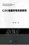 GIS地图符号共享研究 封面