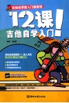 12课！吉他自学入门