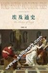世界历史文化丛书  埃及通史 封面