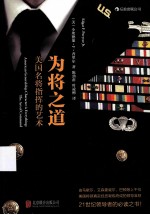 为将之道  美国名将指挥的艺术 封面