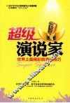 超级演说家  世界上最精彩的演说技巧 封面