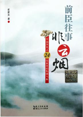 前臣往事非云烟  中国历史上24位臣子的别样人生 封面