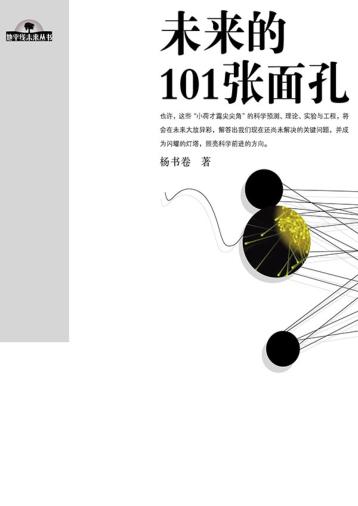 未来的101张面孔 封面