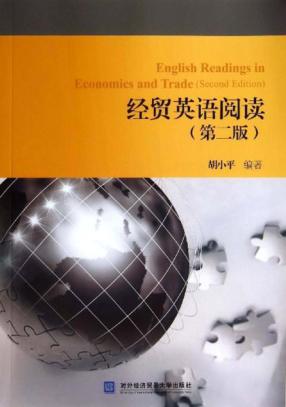 经贸英语阅读  第2版 封面