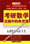 考研数学真题中的典型题 封面
