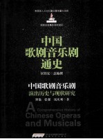 中国歌剧音乐剧演出历史与现状研究 封面