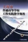 上海市普通高等学校工程实践教学规程 封面