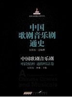 中国歌剧音乐剧唱段精粹  通俗唱法卷 封面