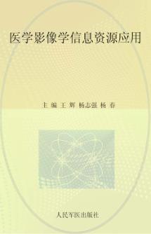 医学影像学信息资源应用 封面