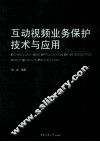 互动视频业务保护技术与应用 封面
