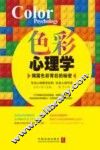 色彩心理学  揭露色彩背后的秘密 封面