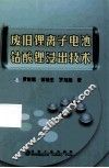 废旧锂离子电池钴酸锂浸出技术 封面