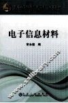 电子信息材料 封面