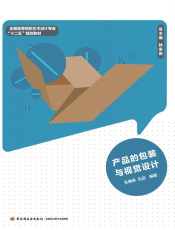 产品的包装与视觉设计 封面