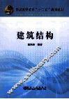 建筑结构 封面