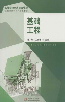 基础工程 封面