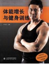体能增长与健身训练 封面