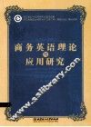 商务英语理论与应用研究 封面