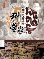 中国历史上著名的科学家 封面