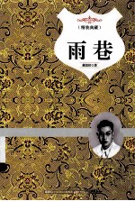 雨巷 封面