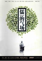 儒的气场 封面