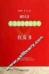 2013中国政府绩效评价红皮书  始于2007的年度报告 封面