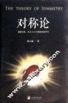 对称论  通解自然、社会与人生奥秘的新哲学 封面