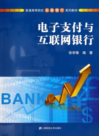 电子支付与互联网银行 封面