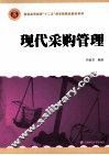 现代采购管理 封面