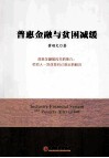 普惠金融与贫困减缓 封面