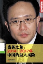 当务之急  2014-2017年中国的最大风险 封面