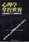 心理学掌控世界  全球最高端十大心理制胜法则 封面