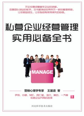 私营企业经营管理实用必备全书 封面
