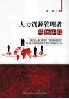 人力资源管理者角色研究 封面