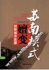 苏南模式嬗变创新城市发展 封面