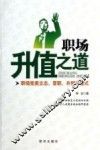 职场升值之道  职场完美立志、晋职、升智方程式 封面