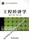 工程经济学 封面
