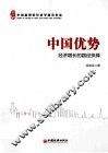 中国优势  经济增长的路径抉择 封面