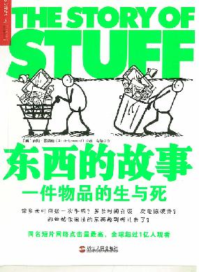 东西的故事  一件物品的生与死 封面