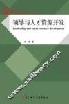 领导与人才资源开发 封面