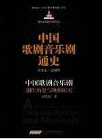 中国歌剧音乐剧创作历史与现状研究 封面