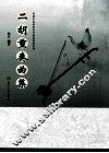 二胡重奏曲集 封面