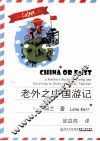 老外之中国游记 封面