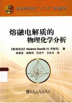 熔融电解质的物理化学分析 封面